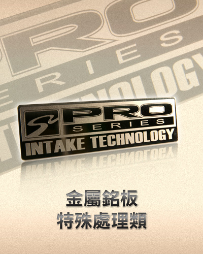 金屬銘板特殊處理類