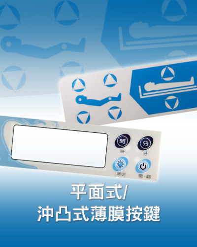 平面式/沖凸式薄膜按鍵